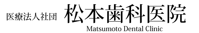 医療法人社団 松本歯科医院