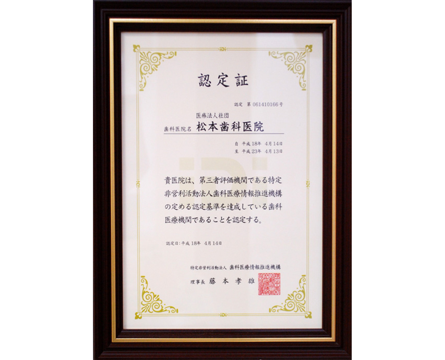 認定歯科医院